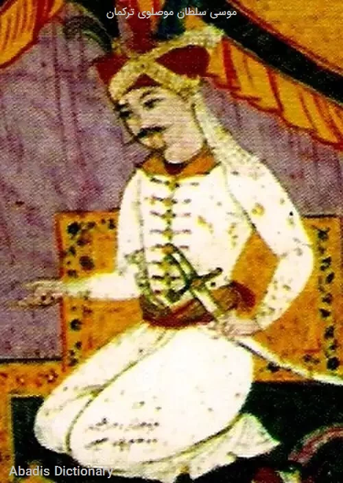 موسی سلطان موصلوی ترکمان